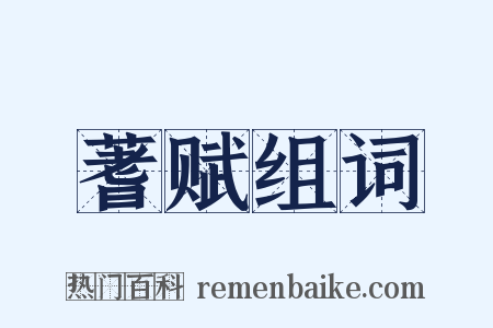 蓍赋组词是什么意思的图片